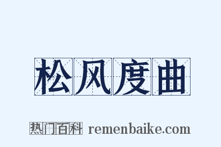 松风度曲是什么意思的图片